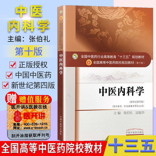 中医内科学十三五规划教材第10十版  新世纪第4版 张伯礼 吴勉华主编 供中医学针灸推拿学专业用 中国中医药出版社