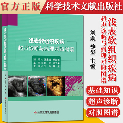 正版书籍 浅表软组织疾病超声诊断与病理对照图谱 刘勋 魏玺 临床医学 超声学书籍 科学技术文献出版社9787518973743