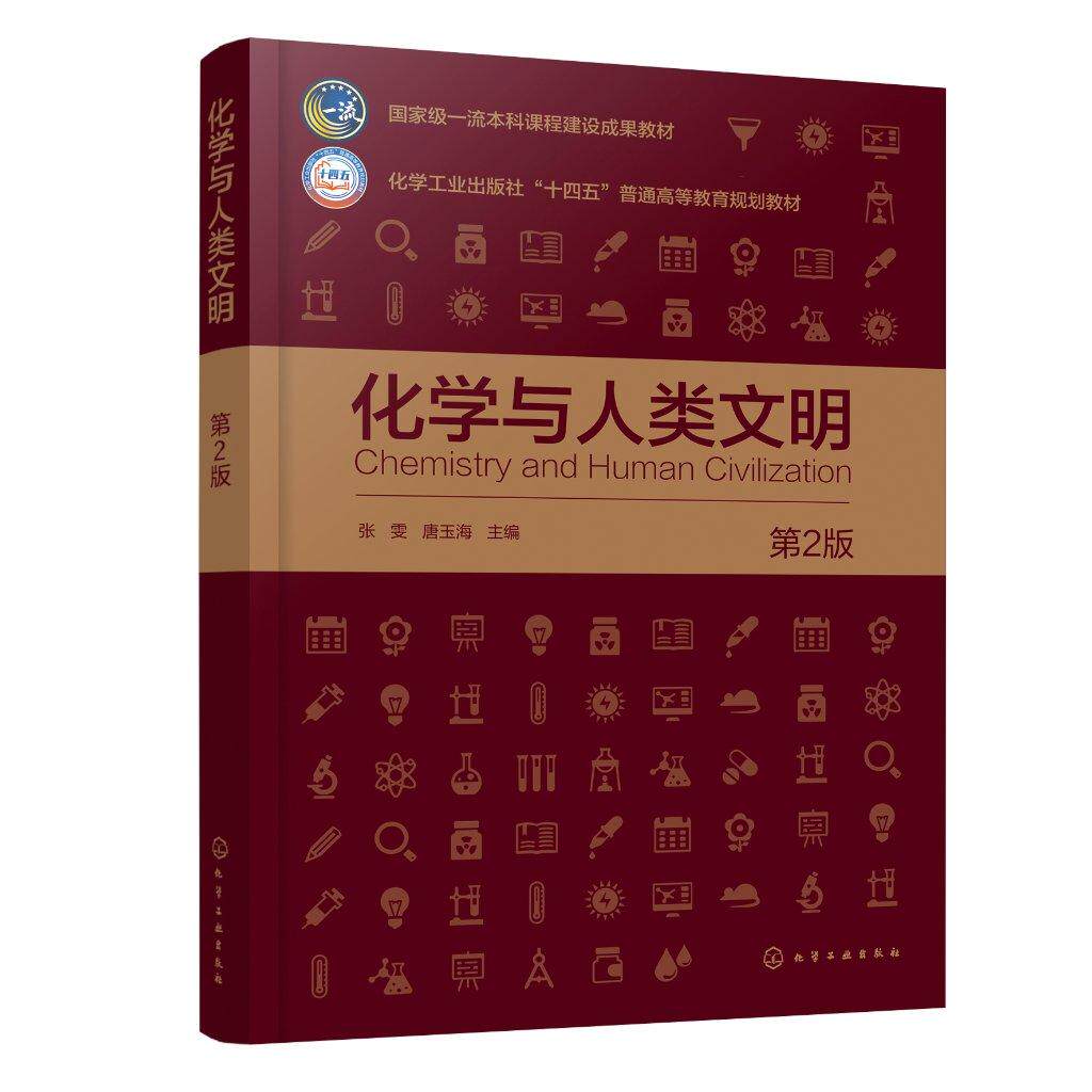 化学与人类文明（张雯）（第2版） 张雯、唐玉海  主编 9787122479884