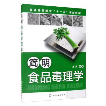 简明食品毒理学(孙震)化学工业出版社9787122063472