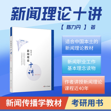 新闻理论十讲修订版 陈力丹 著 高校新闻传播学专业基础课程教材新闻传播通用教材 复旦大学出版社 9787309139884