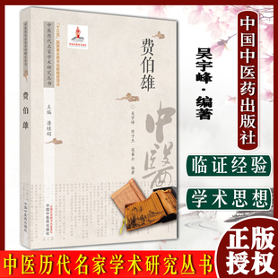 费伯雄 中医历代名家学术研究丛书 十三五国家重点图书出版规划项目吴宇峰 著中国中医药出版社名老中医经验集书籍9787513267045