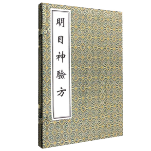 明目神验方 线装书 中医古籍孤本大全 中医古籍出版社9787801747259