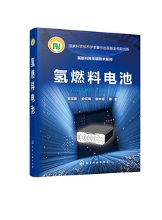俞红梅 侯中军 社 氢燃料电池 9787122237880 化学工业出版 衣宝廉 著 氢能利用关键技术系列 等