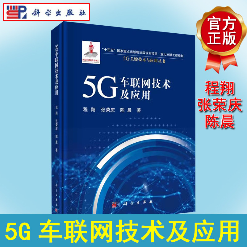5G车联网技术及应用 5G关键技术与应用丛书 程翔 张荣庆 网络技术工程原理基础知识图书 计算机类专业书籍 科学出版 9787030654991