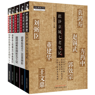 Y陈雁黎套装5本 跟诊京城七老笔记+胡希恕伤寒论带教笔记1961-1966年+胡希恕经方二百首辨析 胡希恕医学全集等 中国中医药出版社