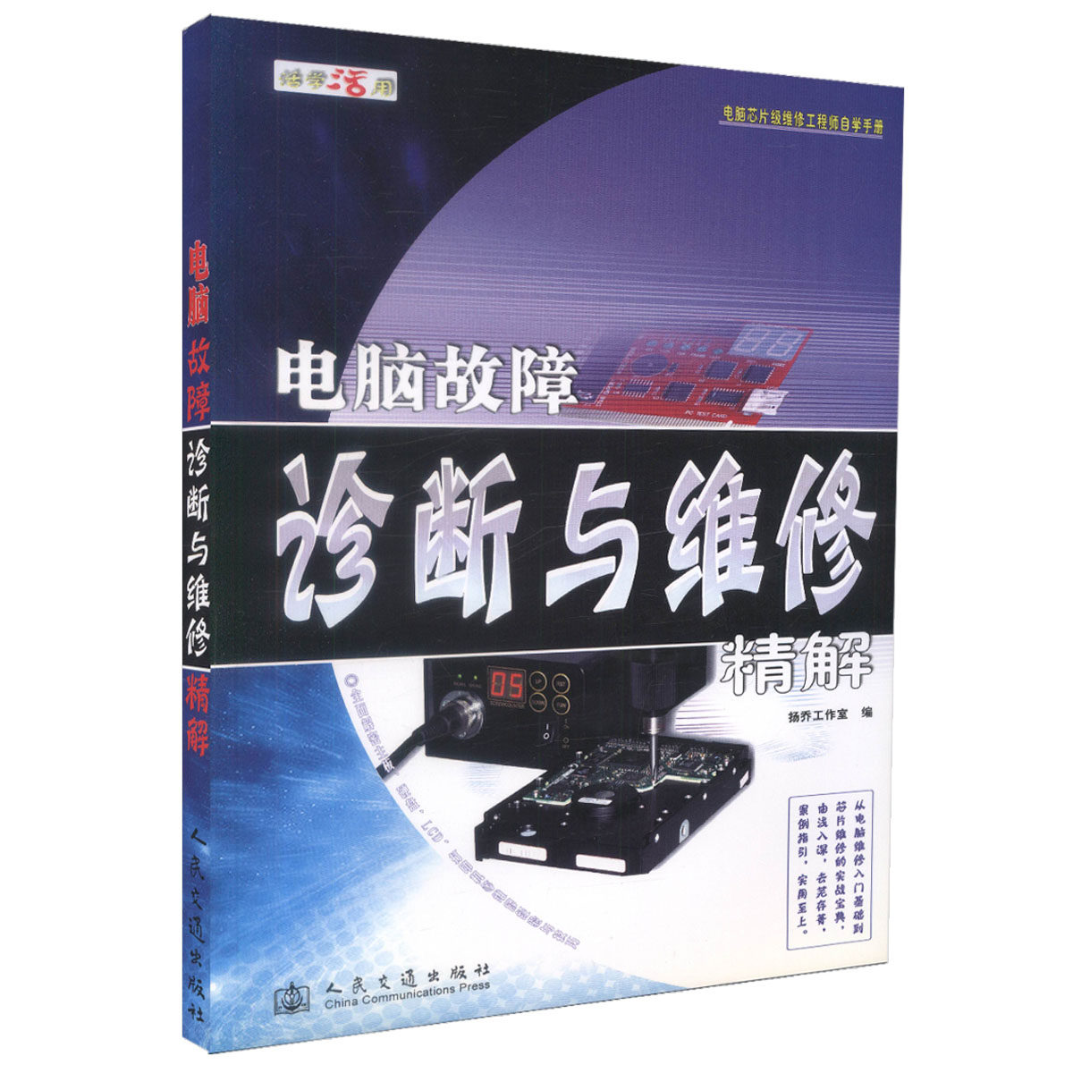 电脑故障诊断与维修精解 扬乔工作室 人民交通出版社9787114076848