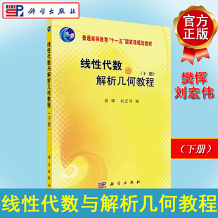 线性代数与解析几何教程下册 樊恽 刘宏伟 9787030250452 科学出版社