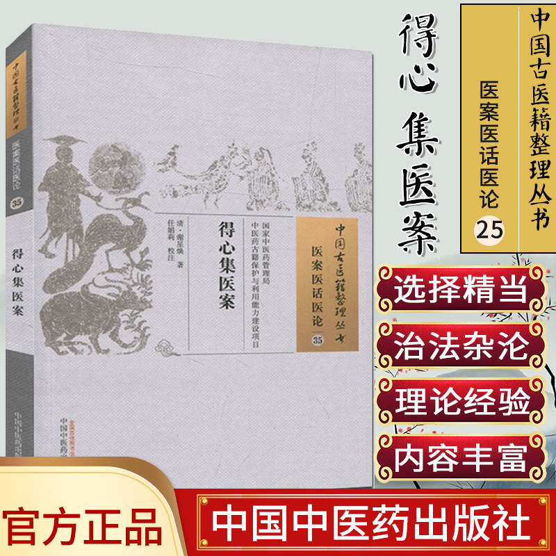 中国古医籍整理丛书 医案医话医论35 得心集医案9787513235549谢星焕 中国中医药出版社