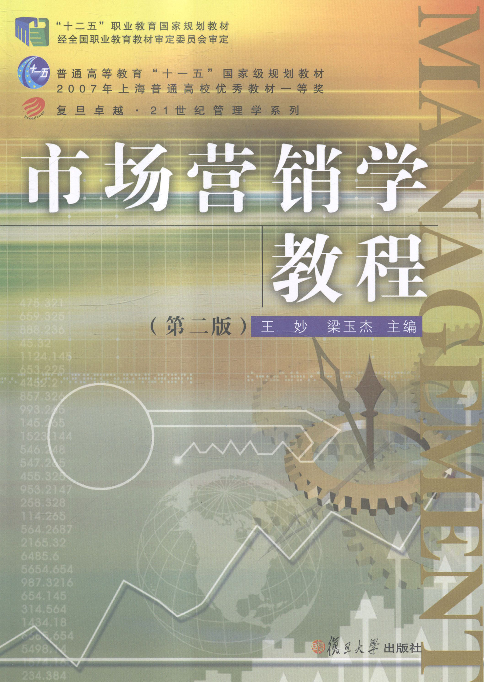 市场营销学教程(第二版)(复旦卓越·21世纪管理学系列)