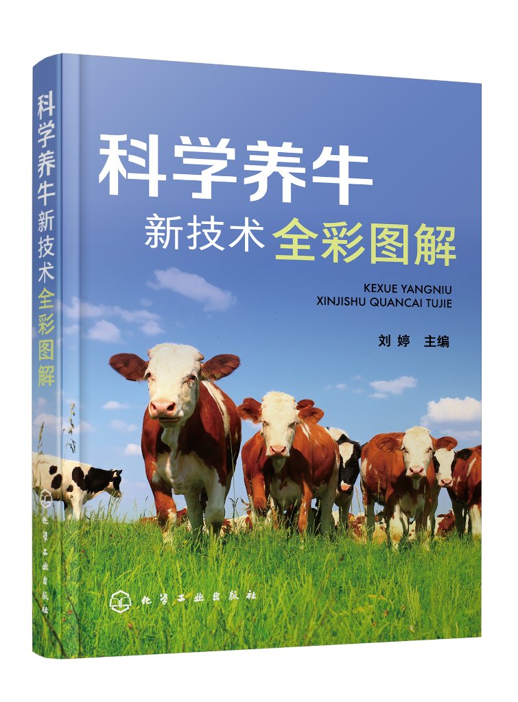 科学养牛新技术全彩图解
