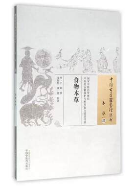中国古医籍整理丛书(本草/27)—食物本草 晏婷婷 沈健 中国中医药出版社9787513230759