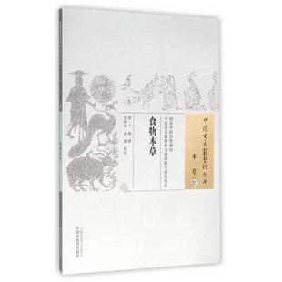 中国古医籍整理丛书(本草/27)—食物本草 晏婷婷 沈健 中国中医药出版社9787513230759