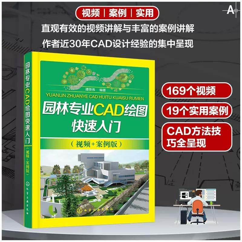 园林专业CAD绘图快速入门 视频+案例版 谭荣伟 园林专业制图绘图园林专业CAD CAD培训实用教材 园林规划设计园林动画设计专业参考