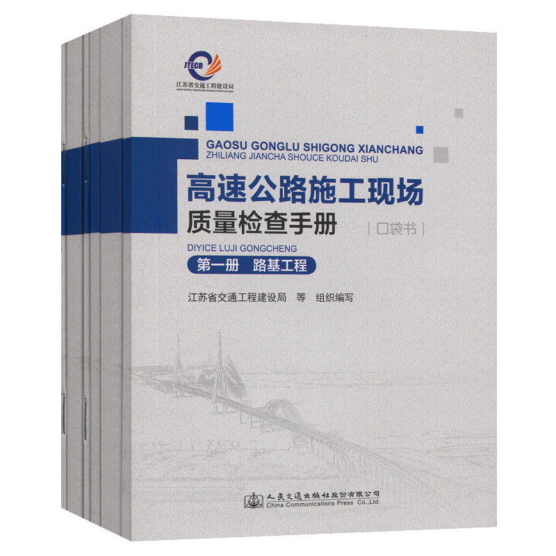 高速公路施工现场质量检查手册（口袋书  6分册）