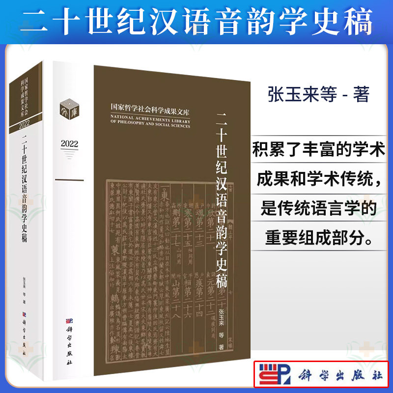 正版书籍 二十世纪汉语音韵学史稿 张玉来等 科学出版社 9787030749321