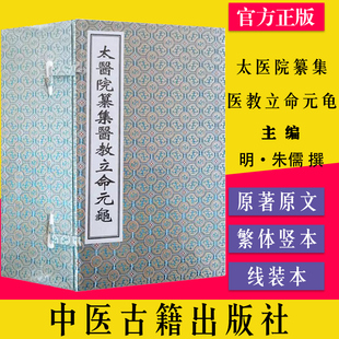 太医院纂集医教立命元龟明 朱儒 撰 中医古籍珍本善本 中医古籍出版社9787515223957