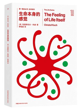 第一推动·生命系列：生命本身的感觉 [美]克里斯托夫·科赫 著 李恒威 译 湖南科学技术出版社9787571027971