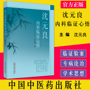 沈元良内科临证心悟 沈元良著 中国中医药出版社9787513276818