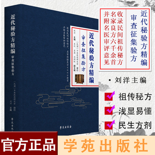 正版书籍 近代秘验方精编 审查征集验方 刘洋 主编 经方验方中医学 中医书籍 9787507758986 学苑出版社