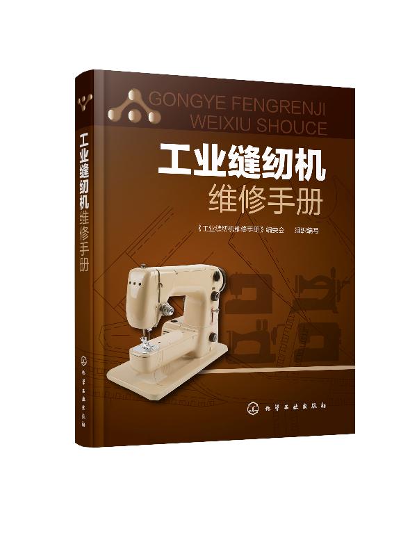 工业缝纫机维修手册 《工业缝纫机维修手册》编委会 化学工业出版社9787122348272