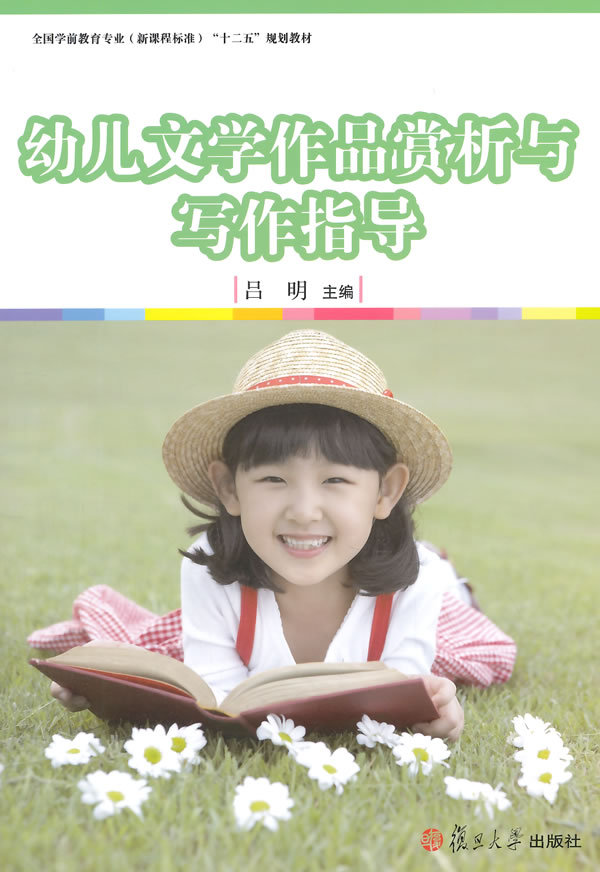 幼儿文学作品赏析与写作指导（全国学前教育专业（新课程标准）“十二五”规划教材）