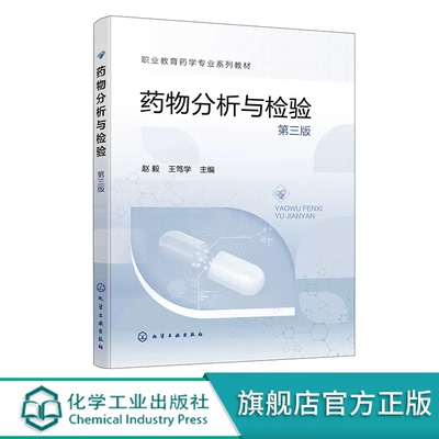 药物分析与检验 赵毅 第三版 药物分析与检验基本程序和常用方法 药物基本结构理化性质鉴别试验 高职高专院校药学等专业应用教材