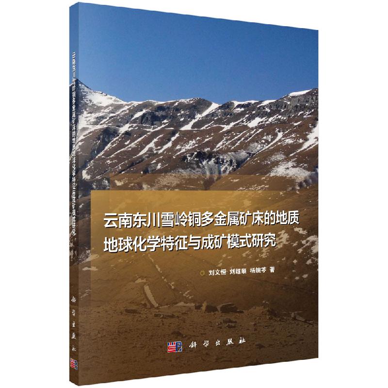 云南东川雪岭铜多金属矿床的地质地球化学特征与成矿模式研究 刘文恒 科学出版社9787030638595