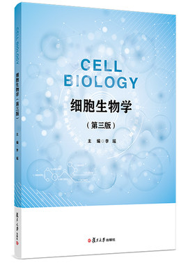 细胞生物学Cell Biology（第三版）本科教材 李瑶 复旦大学出版社9787309160628