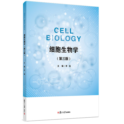 细胞生物学Cell Biology（第三版）本科教材 李瑶 复旦大学出版社9787309160628