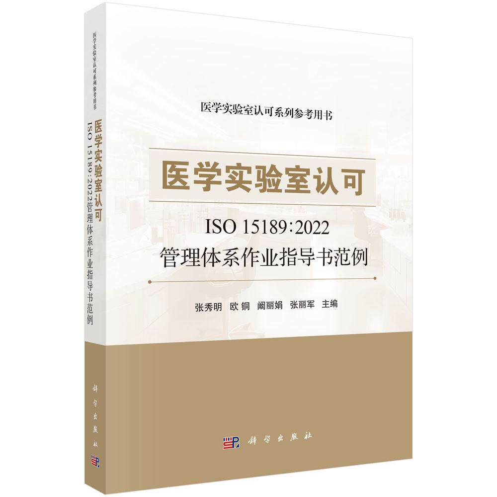 医学实验室认可ISO15189:2022管理体系作业指导书范例 张秀明 欧铜 阚丽娟 张丽军医学实验室认可系列参考用书9787030784865科学出