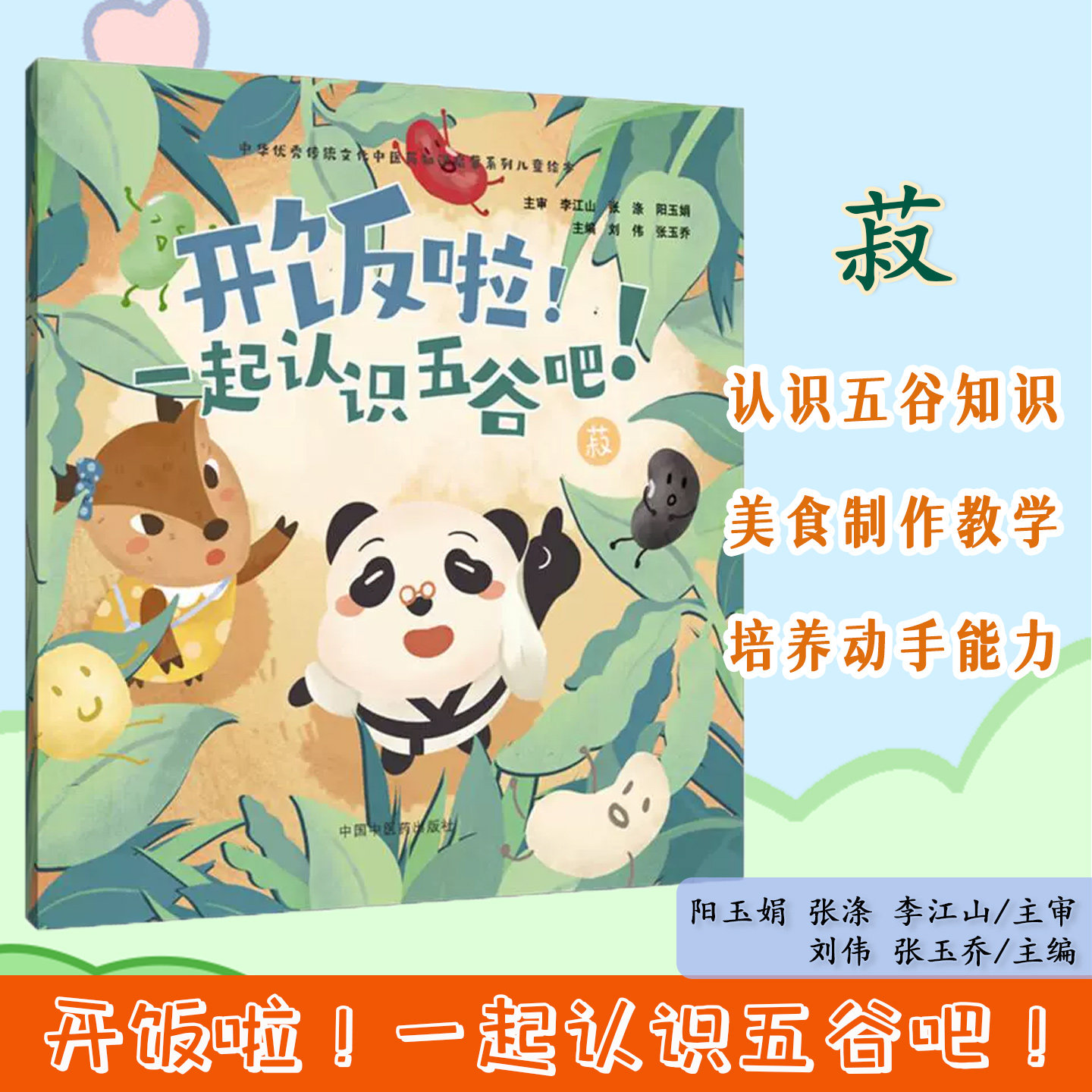 开饭啦！一起认识五谷吧！菽 刘伟 张玉乔 主编 中华优秀传统文化中医药知识启蒙系列儿童绘本 中国中医药出版社9787513294850