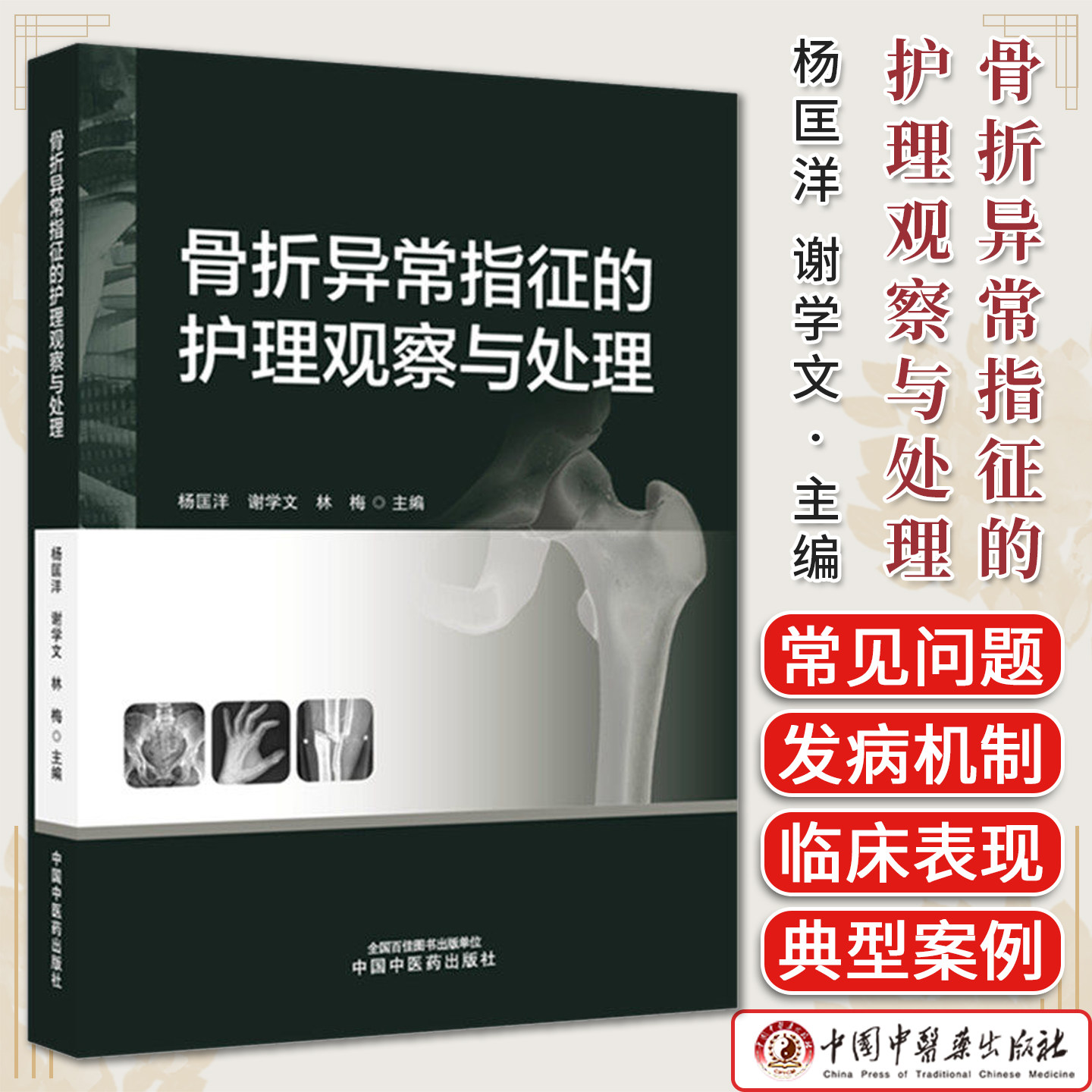 骨折异常指征的护理观察与处理 杨匡洋 谢学文 林梅 主编 中国中医药出版社