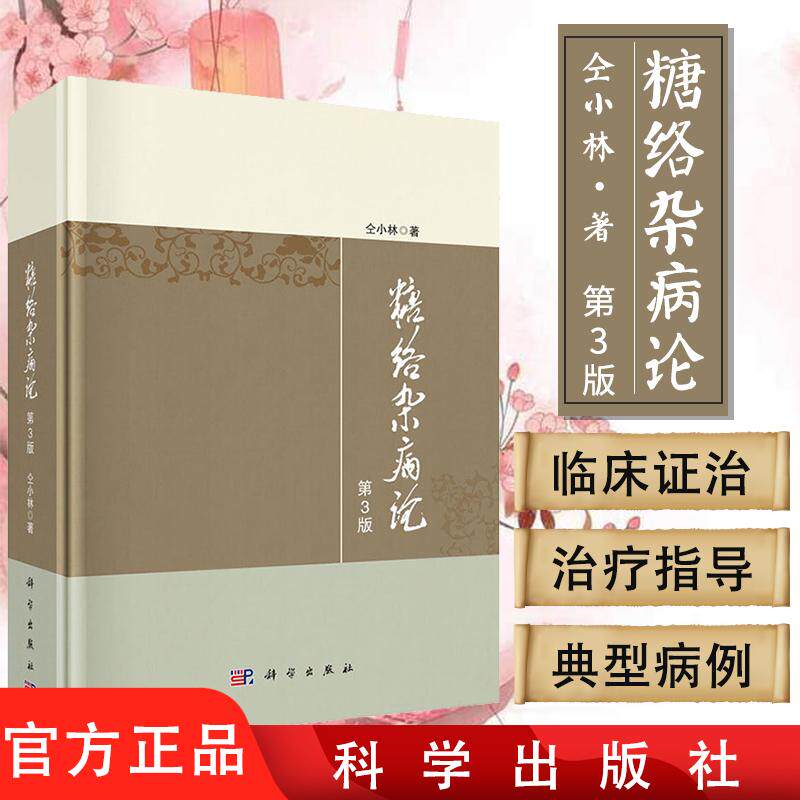糖络杂病论 第3版 仝小林著 糖尿病的临床证治书籍尿病及内科疑难杂病治疗指导 临床证治 临床验案 科学出版社 9787030654175