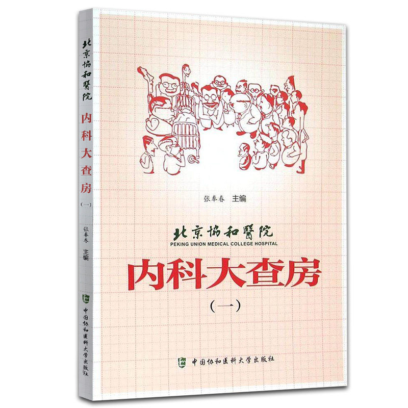 北京协和医院内科大查房一1 张奉春 医学内科学感染科呼吸科普内科肾内科消化科心内科 中国协和医科大学出版社9787567904552