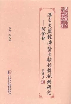 汉文大藏经涉医文献的辑录与研究-阿含部 李兆健主编 上海中医药大学出版社 9787811213294