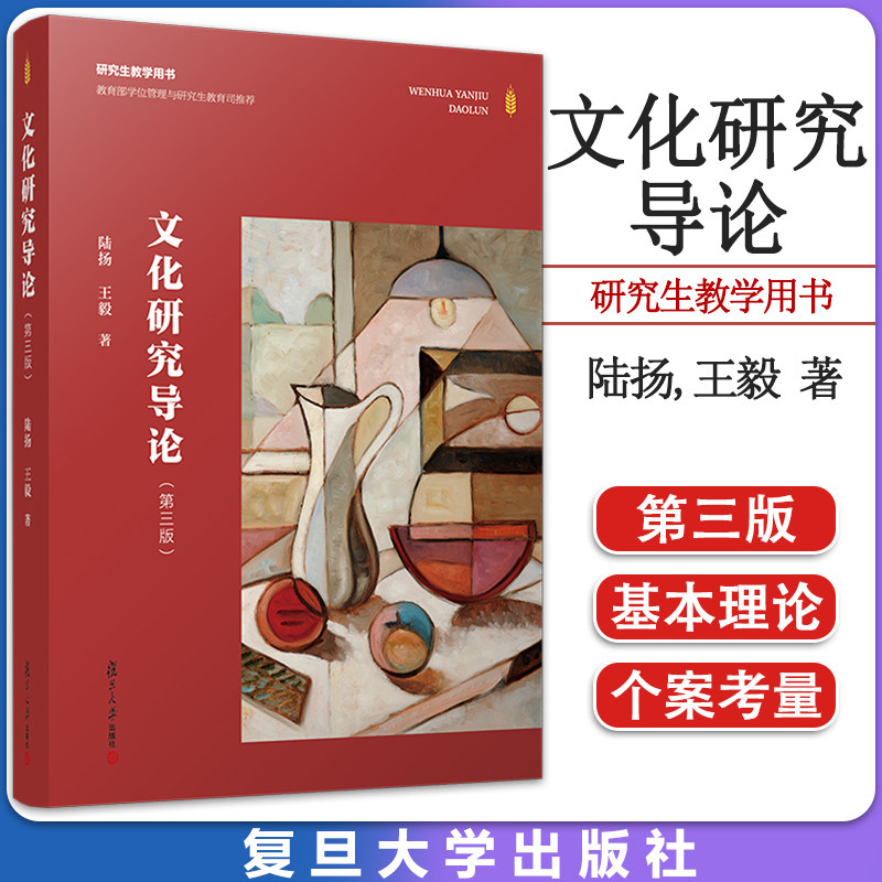 文化研究导论(第三版)陆扬著作 复旦大学出版社9787309158687