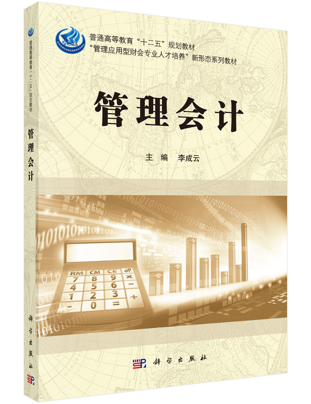 管理会计 李成云 主编 大学教材大中专 新华书店正版图书籍 科学出版社 9787030492197