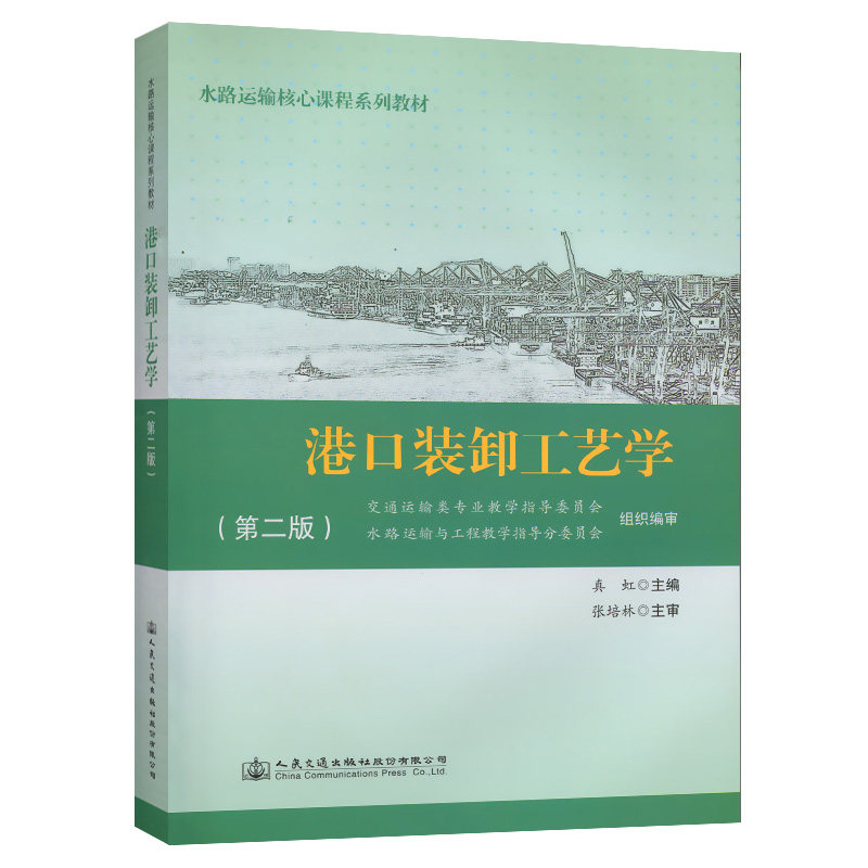 港口装卸工艺学（第二版）