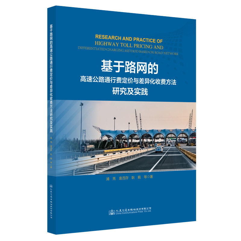 基于路网的高速公路通行费定价与差异化收费方法研究及实践 浦亮 人民交通出版社9787114178870