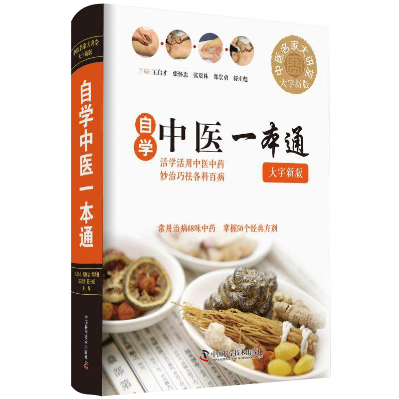自学中医一本通 大字新版 9787504682932中国科学技术出版社推荐
