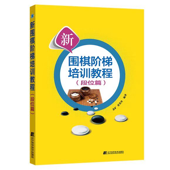 新围棋阶梯培训教程（段位篇） 苏旷 张笑龑 围棋布局定式和手筋讲解书籍 打谱学习 围棋手筋实战技术书籍 9787559130143