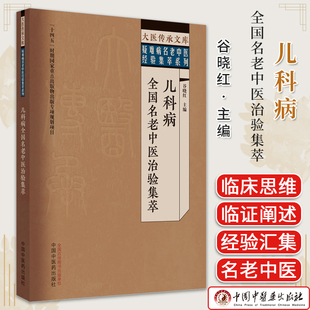 儿科病全国名老中医治验集萃 谷晓红主编 正版中医书籍大全 中国中医药出版社9787513279659