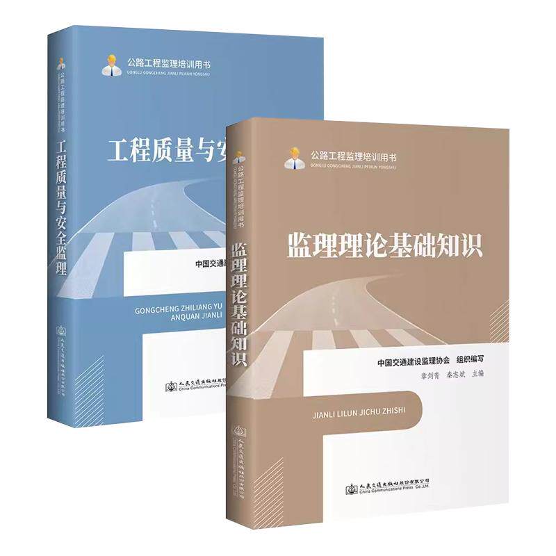 【全2册】监理理论基础知识+工程质量与安全监理 路工程监理培训用书 中国交通建设监理协会编 人民交通出版社