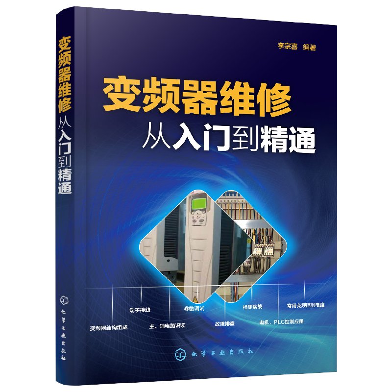 变频器维修从入门到精通 李宗喜 化学工业出版社9787122330987