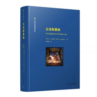 公法的基础 [英]马丁·洛克林 复旦大学出版社 9787309163735