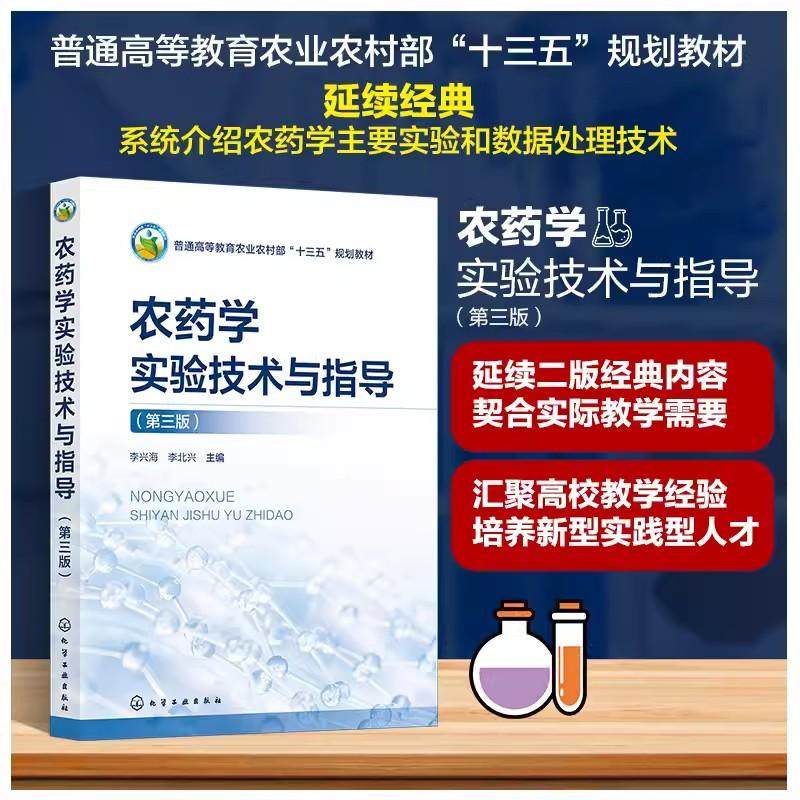 农药学实验技术与指导 第三版 李兴海 农业农村部十三五重点规划教材 农药实验学经典教学书籍 农药学实验指导 农药学专业实验教材