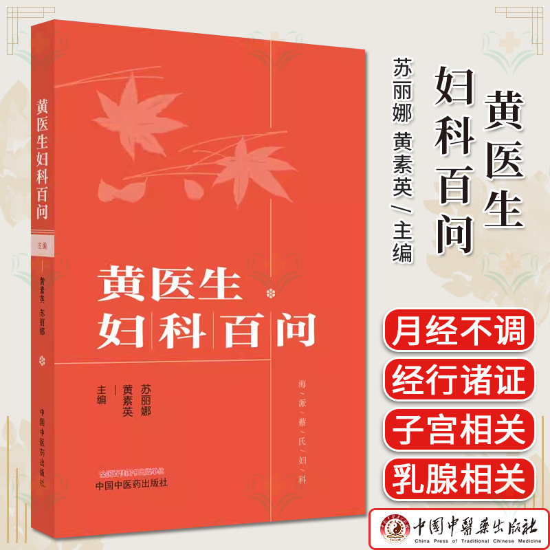 黄医生妇科百问 苏丽娜 黄素英主编 正版中医书籍大全 中国中医药出版社9787513268103