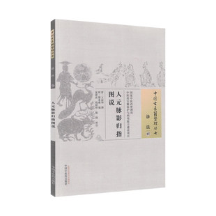 新品 中国古医籍整理丛书 诊法07：人元脉影归指图说 王叔和 中国中医药出版社