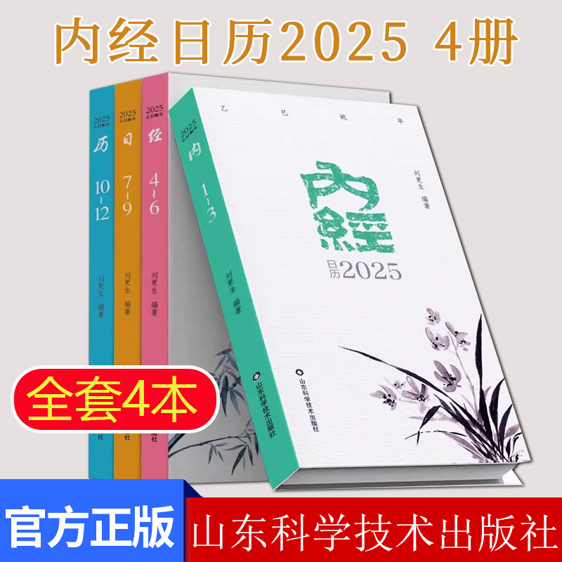 内经日历2025 黄帝内经节气养生经络图医经类古籍书影本草图二十四节气导引养生图9787572322358山东科学技术出版社